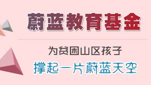 蔚藍教育基金，關注教育、愛心公益