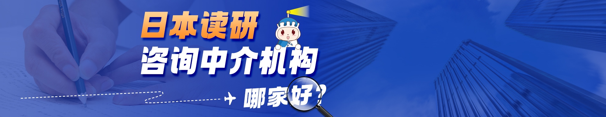 日本讀研咨詢中介機構哪家好？  
