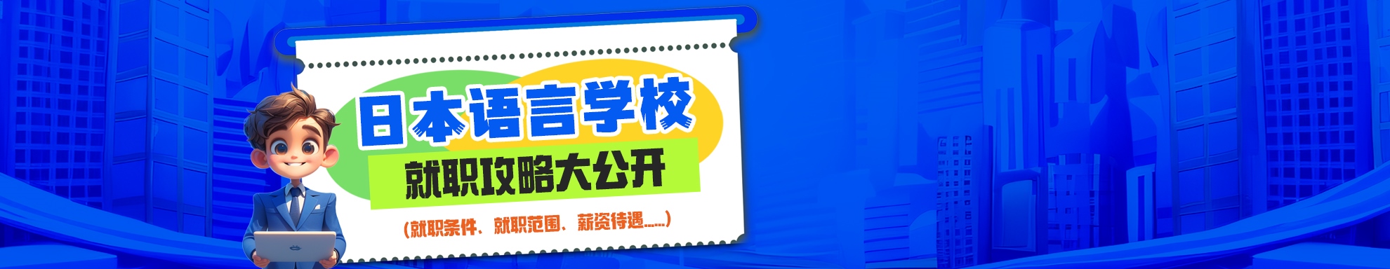 語言學校就職
