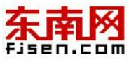 東南網