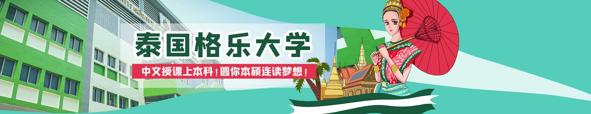 泰國格樂大學