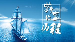 蔚藍留學的歷程，蔚藍留學創業20年----不忘初心 越來越藍