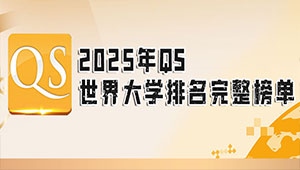 2025年QS世界大學排名完整榜單