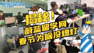 揭秘！蔚藍留學網 春節為啥沒熄燈