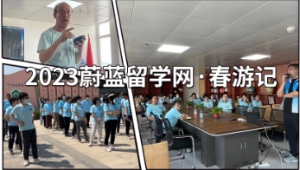 2023蔚藍留學網·春游記