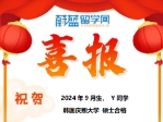 【成功案例】無韓語如何跨專業申請慶熙中文MBA？