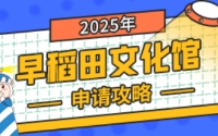 早稻田文化館申請攻略