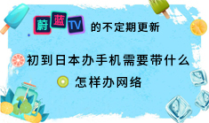 日本留學：辦理手機和網絡需要帶什么？ 