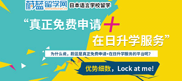 蔚藍留學網日本語言學校零中介申請平臺全新升級亮相  創始人接受采訪