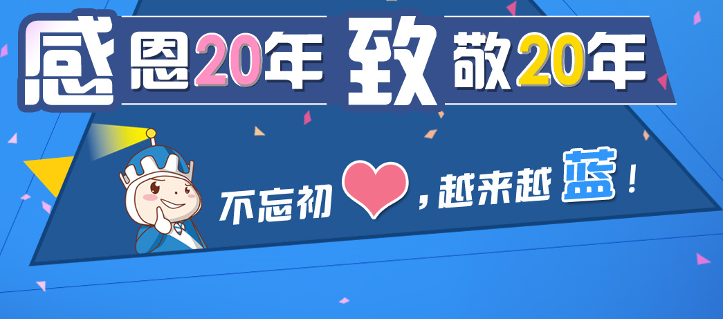 蔚藍創業20年  不忘初心 越來越藍
