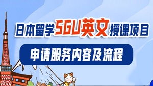 蔚藍留學日本SGU項目申請服務內容及流程