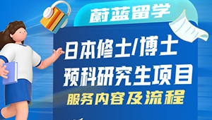 蔚藍留學日本讀研/讀博申請服務內容及流程