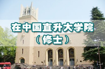 日本修士直升項目