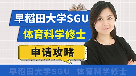 日本sgu早稻田大學sgu體育英語修士項目申請