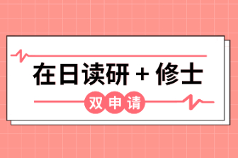 在日讀研+修士 雙申請項目