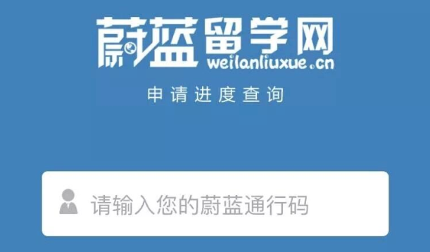 像查快遞一樣查留學進度 蔚藍留學再發力