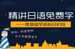 精講日語免費學 —零基礎(chǔ)學新標日初級（1） 第十八講 ここはデパートです（2）