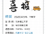 祝賀Y同學被布朗大學電子工程專業錄取