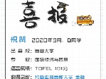 祝賀D同學被錄取到約翰霍普金斯大學金融碩士