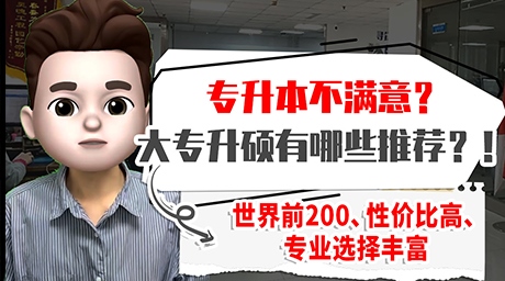 專升本結果不滿意？ 😳 澳洲專升碩了解下 ！🙌