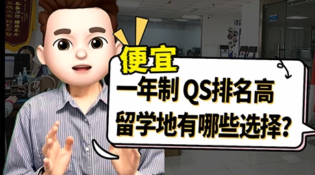 便宜、一年制、QS排名高📤 有哪些推薦留學地？📍