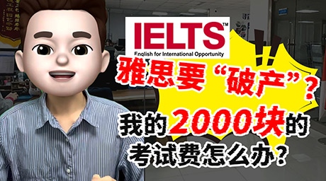 雅思要“破產”？😅 我的2000塊考試費怎么辦？🙂