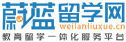 蔚藍留學網